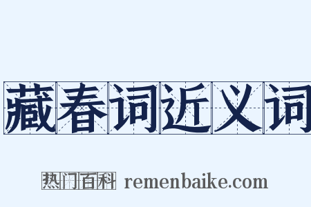 藏春词近义词是什么意思的图片